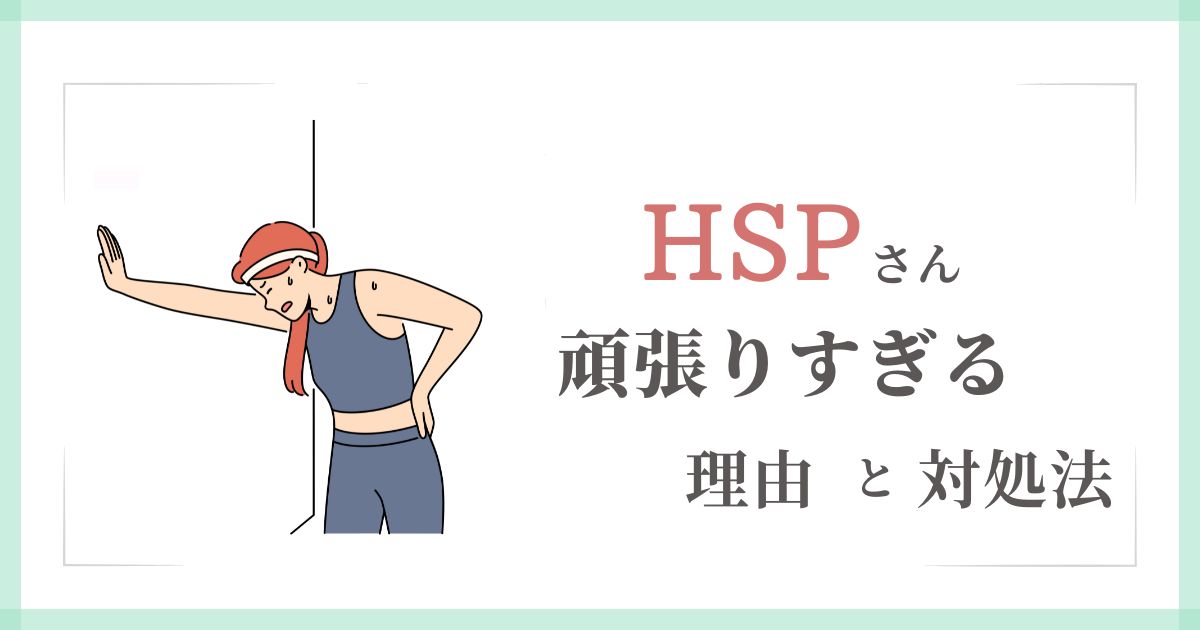 HSPさんが頑張りすぎる理由と対処法