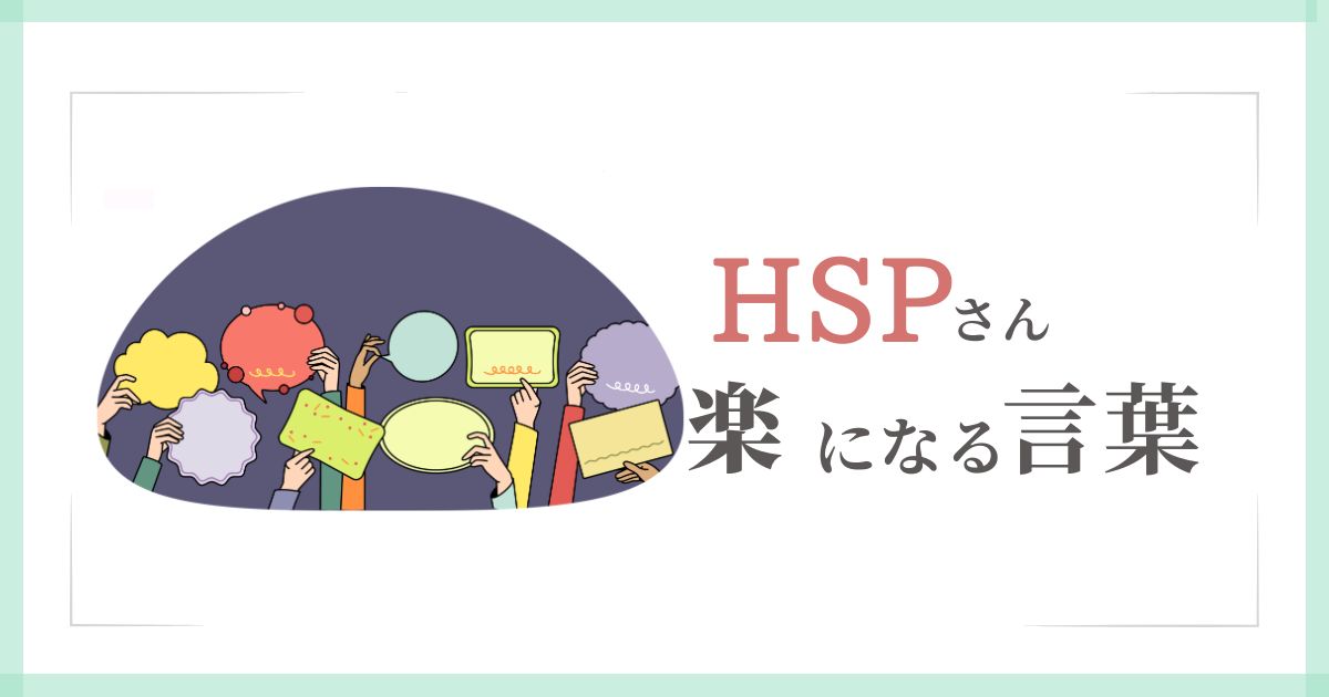 HSPさんが楽になる言葉