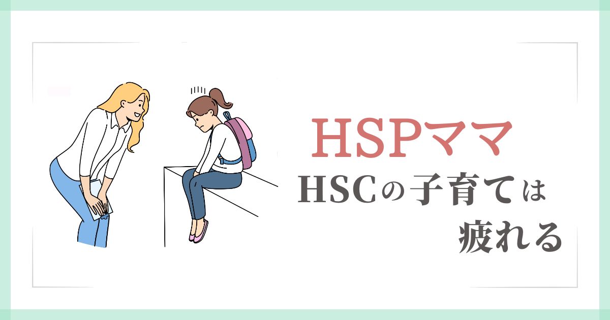 HSCの子育ては疲れる